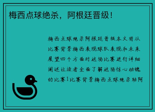 梅西点球绝杀，阿根廷晋级！