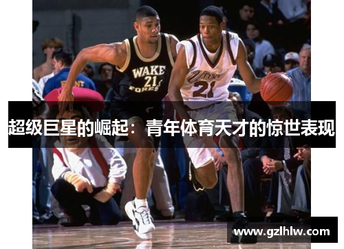 超级巨星的崛起：青年体育天才的惊世表现