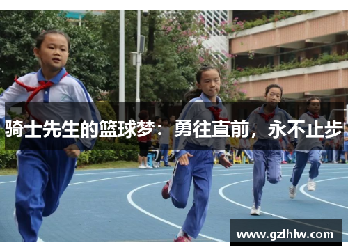 骑士先生的篮球梦：勇往直前，永不止步